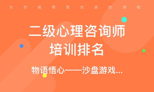 北京二级心理咨询师培训机构排名